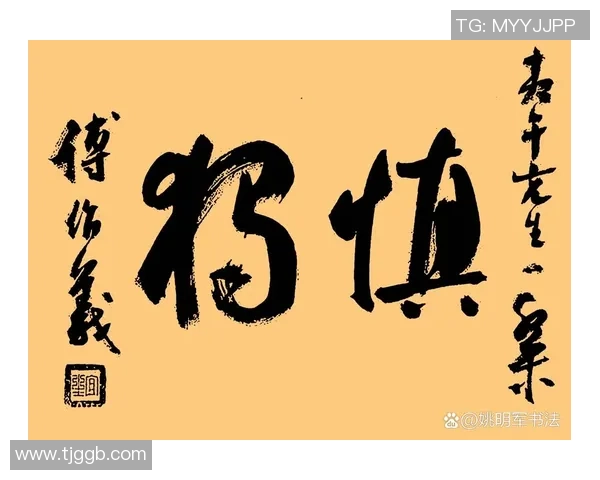 姚明行书艺术的魅力与传承探讨：从篮球巨星到书法大家的心路历程